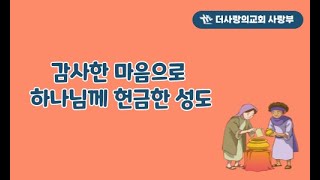 더사랑의교회 사랑부 9월 8일 주일예배 [upl. by Jesh]