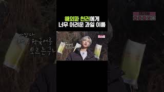 해외파 천러에겐 너무 어려운 과일 이름  NCT DREAM [upl. by Atazroglam]