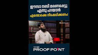 ഈസാ നബി മരണപ്പെട്ടു എന്നു പറയാൻ എന്തൊക്കെ നിഷേധിക്കണം  proofpoint [upl. by Damales]