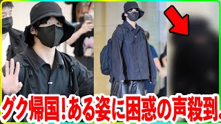 BTSグクがイギリスから帰国！空港での姿に困惑の声殺到【衝撃】 [upl. by Emory326]