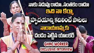 GHMC Worker amp Folk Singer Narayanamma Interesting Interview  Anchor Nirupama  SumanTVDaily [upl. by Radley]