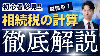 相続税の計算方法を具体例つきで日本一わかりやすく解説します！ [upl. by Nohpets]