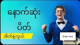 2DYan Gyi is live22ရက်နေ နေတိုက်ပက်သီး နဲ့မိန်အောကွတ် နေကုန်မွေးကွတ်ပါပြောမယ်Free၀င်ယူပါ [upl. by Tiga796]