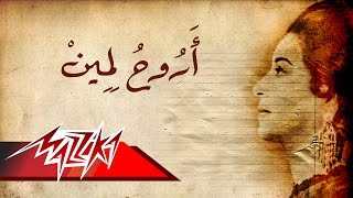 Arouh Lemein concert  Umm Kulthum اروح لمين حفلة  ام كلثوم [upl. by Arawaj]