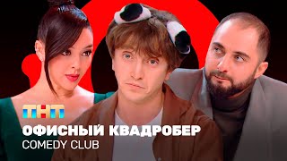 Comedy Club Офисный квадробер  Демис Карибидис Марина Кравец Денис Дорохов ComedyClubRussia [upl. by Myk663]