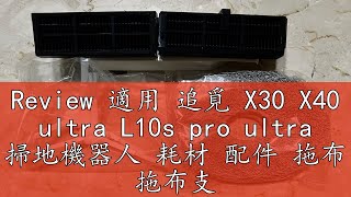 Review 適用 追覓 X30 X40 ultra L10s pro ultra 掃地機器人 耗材 配件 拖布 拖布支架 [upl. by Hildie]