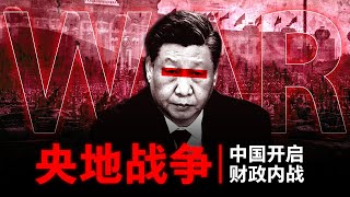 【央地战争】中国正在开启一场看不见的财政内战 [upl. by Elocn]