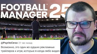 Плохие новости по FOOTBALL MANAGER 2025  новый движок трейлер удалённые режимы [upl. by Lovel]