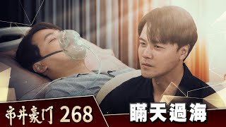 市井豪門 EP268 瞞天過海｜Billionaire Story [upl. by Nylhtak644]