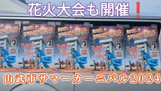 【山武市サマーカーニバル2024】サンバ 夜は花火大会🎆 [upl. by Anerul]