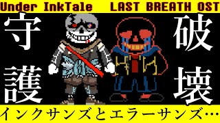 【Last Breath 】インクサンズとエラーサンズが蔓延る世界…Under InkTale LAST BREATH OST [upl. by Corbin]