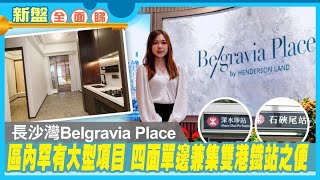 【新盤全面睇】長沙灣Belgravia Place 區內罕有大型項目 四面單邊兼集雙港鐵站之便 [upl. by Cirde844]