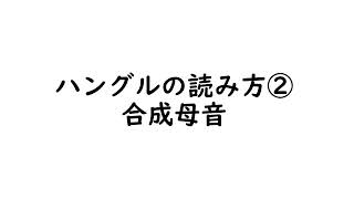 【ハングル（文字）の読み方②】合成母音 [upl. by Gerek]