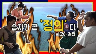 Samoa 승자가 곧 정의다 [upl. by Ainel]