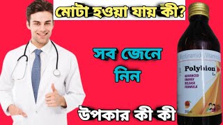 Polybion Lc syrup full review in bangla uses price dosage [upl. by Ahseekal150]