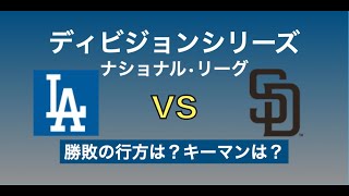 【第30回】【プレーオフ】【ディビジョンシリーズ】 ロサンゼルス・ドジャース vs サンディエゴ・パドレス [upl. by Ahsieyn]