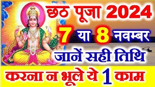 Chhath Puja 2024 Date Time Shubh Muhurat  Chath Pooja Kab Hai 2024  छठ पर्व 2024 पूजा विधि नियम [upl. by Nadya]