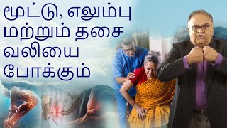 மூட்டு எலும்பு மற்றும் தசை வலிக்கு ஆயுர்வேத சிகிச்சை [upl. by Hu]