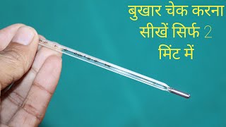 How to use thermometer  bukhar kaise check kare thermometer se [upl. by Gnilrits]