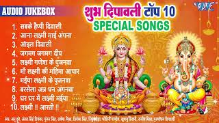 दीपावली व लक्ष्मी पूजा के एक से बढ़के एक टॉप 10 Special Songs  Nonstop Diwali Lakshmi Puja Songs [upl. by Aleece417]