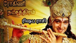 ரிஷபம் ராசி  ரோகினி நட்சத்திரம் வாழ்வின் ரகசியம் l Rishabam  Rohini Natchathiram [upl. by Holtz]