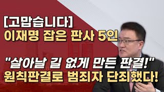 법치가 살아난 날 사법적으로 단죄한 원칙판사 5인 당신들이 진짜 판사입니다 [upl. by Egidio]