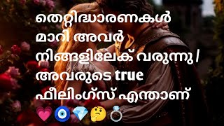 തെറ്റിദ്ധാരണകൾ മാറി അവർ നിങ്ങളിലേക് വരുന്നു അവരുടെ true ഫീലിംഗ്സ് എന്താണ് 💗🧿💎🤔💍 [upl. by Nordine703]