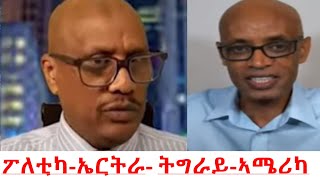 Teddy Press ፖለቲካ  ኤርትራ ትግራይ  ኣሜሪካ [upl. by Aeniah]