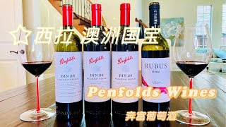 澳洲“国宝” 西拉葡萄酒 Penfolds 奔富好喝吗？Bin 8，28，407 这些数字代表啥呢？ [upl. by Othilia]