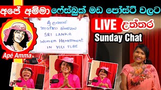 අපේ අම්මා ෆේස්බුක් මඩ පෝස්ට් වලට උත්තර ලයිව් 20231015 Apé Amma Sunday Live Chat [upl. by Eiznikcm]