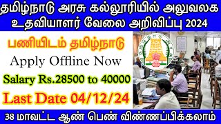 தமிழ்நாடு அரசு கல்லூரியில் உதவியாளர் வேலை அறிவிப்பு  govt college jobs 2024  TN govt jobs 2024 [upl. by Scriven]