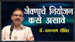 जेवणाच नियोजन कसे आसावे  डॉ जगन्नाथ दीक्षित यांचे अतिशय सुंदर मार्गदर्शन  Dr Jagannath Dixit [upl. by Mateusz971]