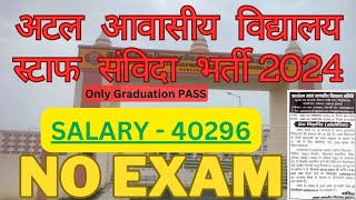 अटल आवासीय विद्यालय भर्ती 2024 । Good Salary Job In UP NEW VACANCY IN UP AIDED SCHOOL VACANCY [upl. by Caro]