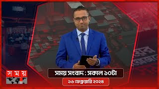 সময় সংবাদ  সকাল ১০টা  ১৬ ফেব্রুয়ারি ২০২৪  Somoy TV Bulletin 10am  Latest Bangladeshi News [upl. by Repsaj]