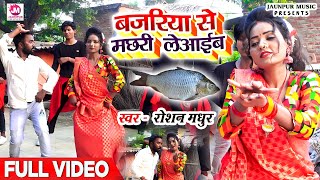 Video  बजरिया से मछरी लेआईब  Guddu Lahari  Bhojpuri Song 2024  BAJARIYA SE MACHHARI LEAIB [upl. by Nosliw]