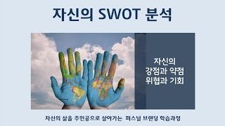 퍼스널 브랜딩 22 자신의 SWOT 분석 [upl. by Stockwell]