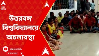 NBU স্থায়ী উপাচার্য নিয়োগের দাবিতে অবস্থানে উত্তরবঙ্গ বিশ্ববিদ্যালয়ের পরীক্ষা নিয়ামক  ABPAnandaLiv [upl. by Zeuqirdor]