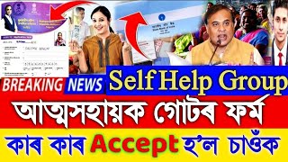 27 March Assamese Breaking News Self Help Group This Form Accept Today Assamese News SHG [upl. by Viking]