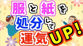 服と紙を処分して運気UP！断捨離 [upl. by Kinna]