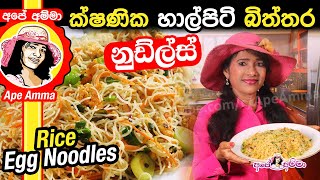 ✔ ක්ෂණික හාල්පිටි බිත්තර නුඩ්ල්ස් Instant Rice noodles by Apé Amma halpiti biththara noodles [upl. by Ylaek145]