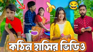 Bangla funny Tik tok video পর্ব12 Bangla funny Tik tok 💞 tik tok video  tiktok bdtiktok [upl. by Holleran]