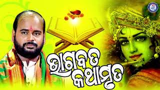 Shri Bhagabata Kathamruta  ଶ୍ରୀ ଭାଗବତ କଥାମୃତ । ପଣ୍ଡିତ ଚରଣ ରାମଦାସଙ୍କ କଣ୍ଠରେ ସୁନ୍ଦର କଥା ପ୍ରବଚନ [upl. by Ialokin]