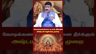 கடனை தீர்க்கும் அஷ்டமி வழிபாடு  Omsritara trending ashtami kalabairavar reels money love [upl. by Persons]