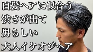 白髪ヘアに似合う！渋くて男らしいイケオジヘアにイメチェンカット！【メンズカット】 [upl. by Airtap]