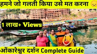 Omkareshwar Jyotirlinga Omkareshwar Mandir Omkareshwar Darshan ओमकारेश्वर ज्योतिर्लिंग दर्शन [upl. by Castro169]