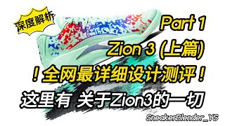 Zion 3 锡安三代 Part1上篇 深度设计测评买前必看这里有你想知道的关于Zion3的一切Sneaker Blender [upl. by Diley115]