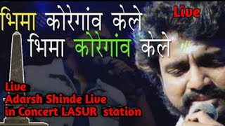 bhima koregaon song by adarsh shinde Adarsh Shinde Live in Concert LASUR station [upl. by Arahsit756]