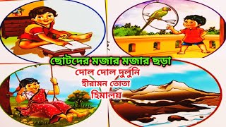 গান দিয়ে বাংলা ছড়া। bangali rhymes । ছোটদের বাংলা ছড়া গান। বাংলা কবিতা। দোল দোল দুলুনি [upl. by Greenman]