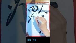 68 毎日の書の稽古 練習【臨書 行書】倍速 shorts 20240801 Daily practice of Shodo japanesecalligraphy calligraphy [upl. by Nodnil]