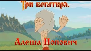 Алеша Попович и Тугарин Змей  А ты глаза закрой мультфильм [upl. by Jaco405]